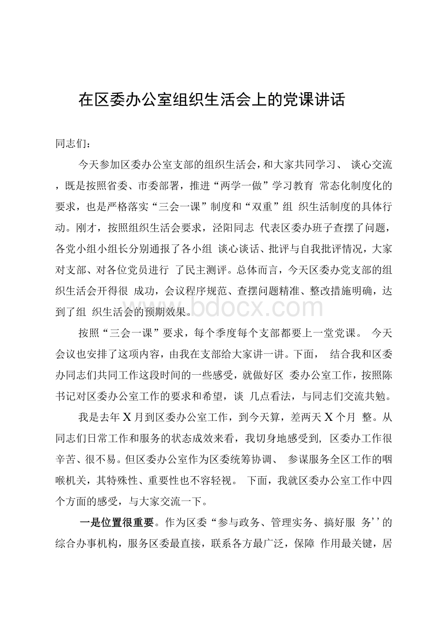 在区委办公室组织生活会上的党课讲话稿.docx_第1页