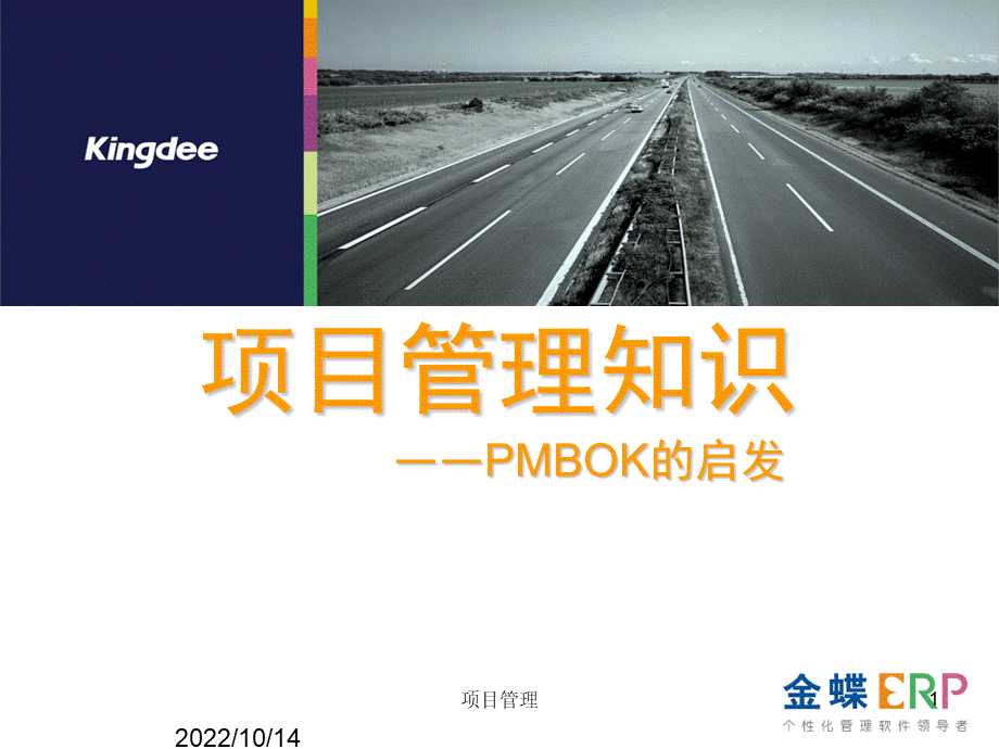 PMP项目管理培训课件.ppt