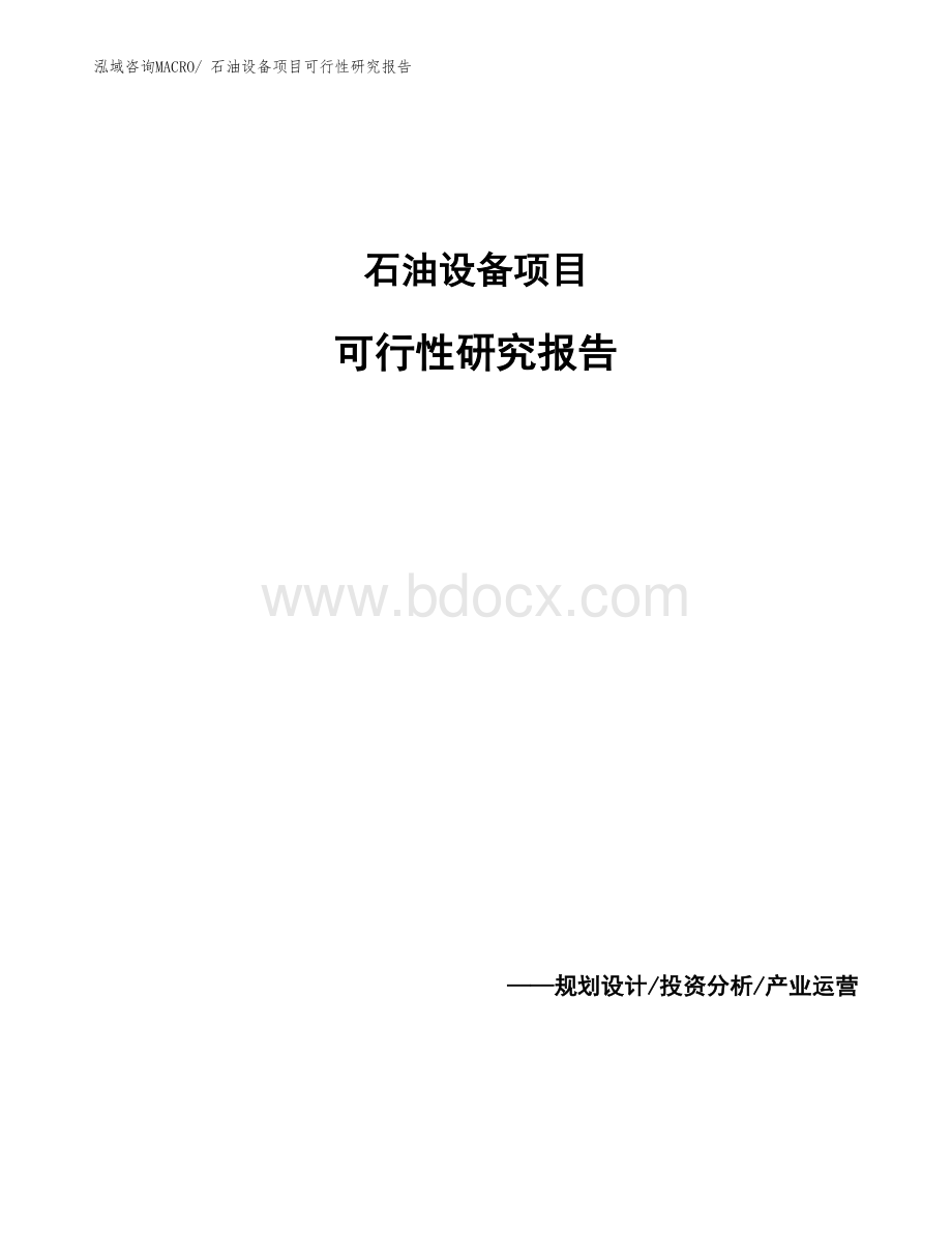 案例石油设备项目可行性研究报告.docx