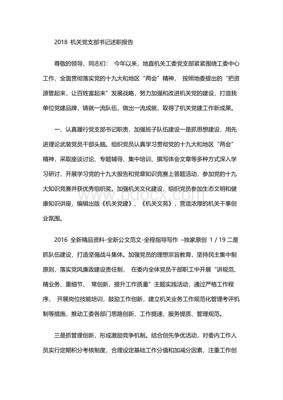 党支部书记述职报告2018Word格式文档下载.docx