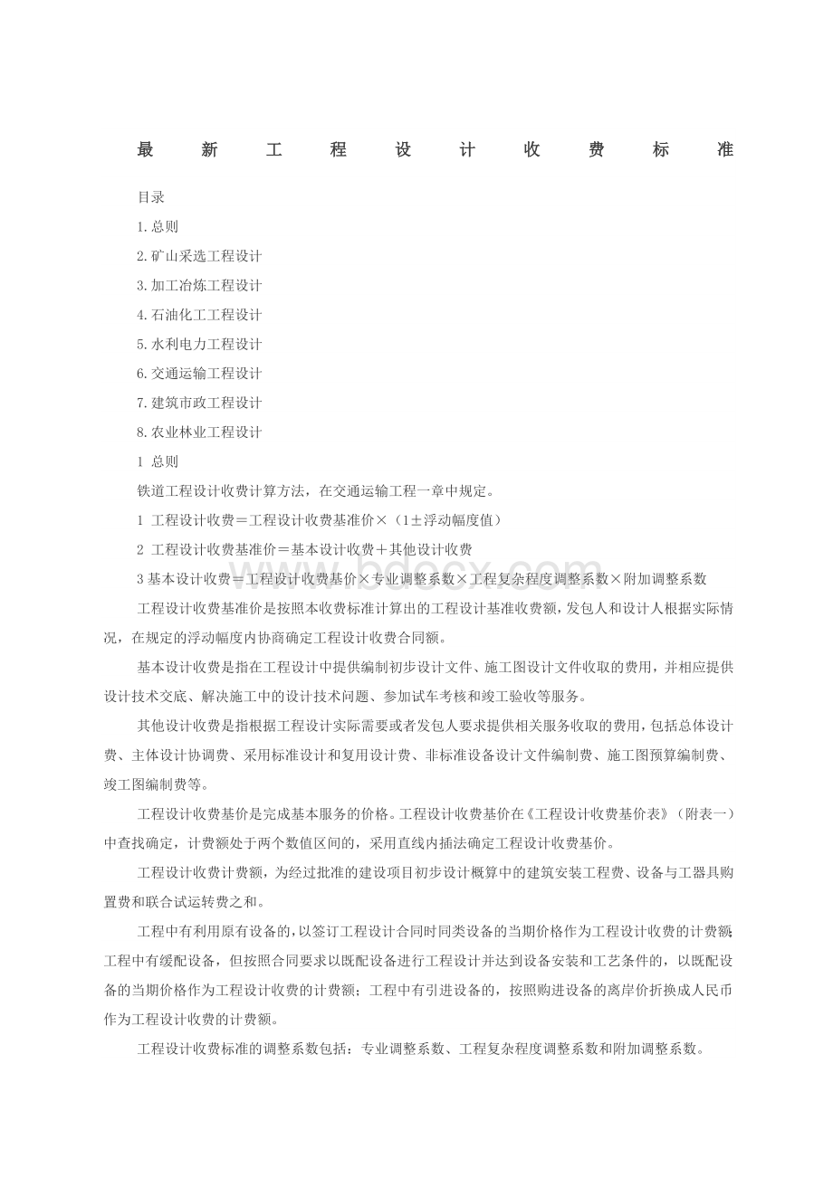 工程设计费取费标准.docx_第1页