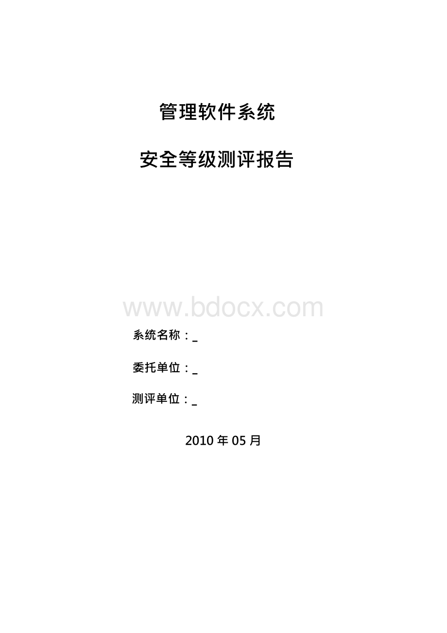 信息管理系统安全等级测评报告.docx_第1页