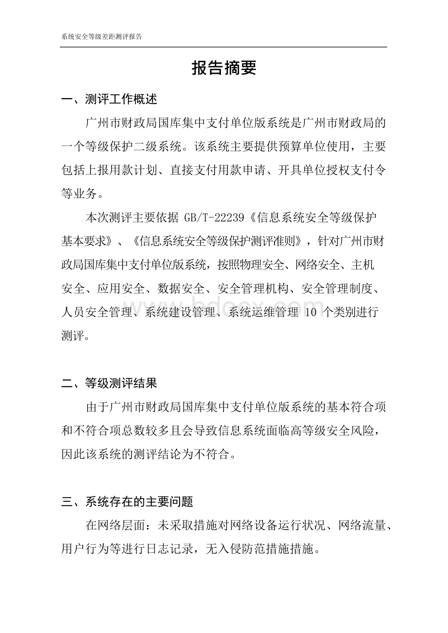 信息管理系统安全等级测评报告.docx_第2页