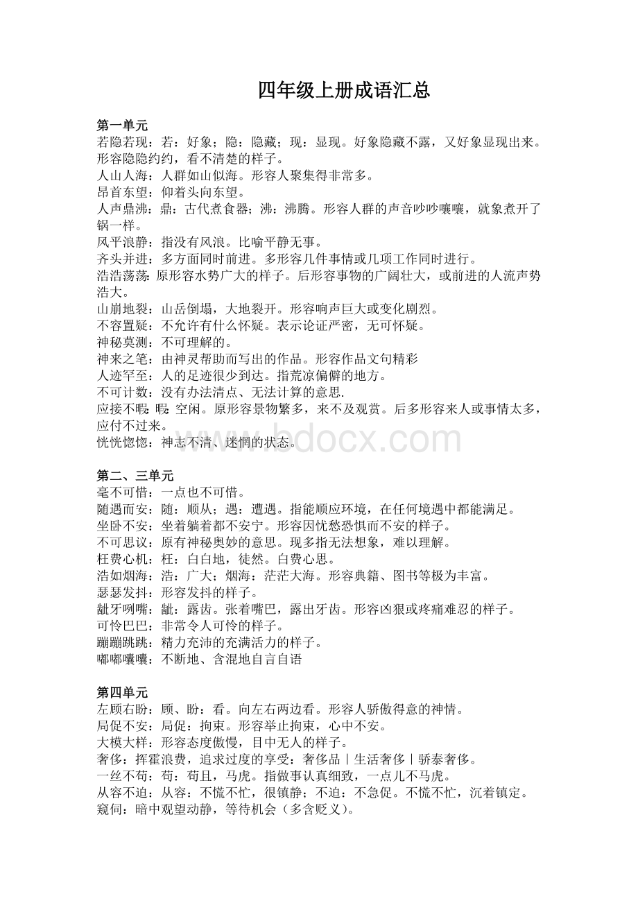 四年级上册--成语汇总Word文档格式.doc_第1页