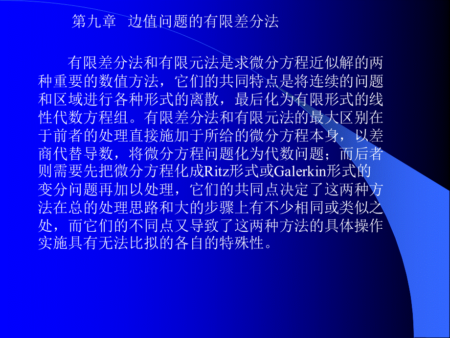 边值问题的有限差分法.ppt