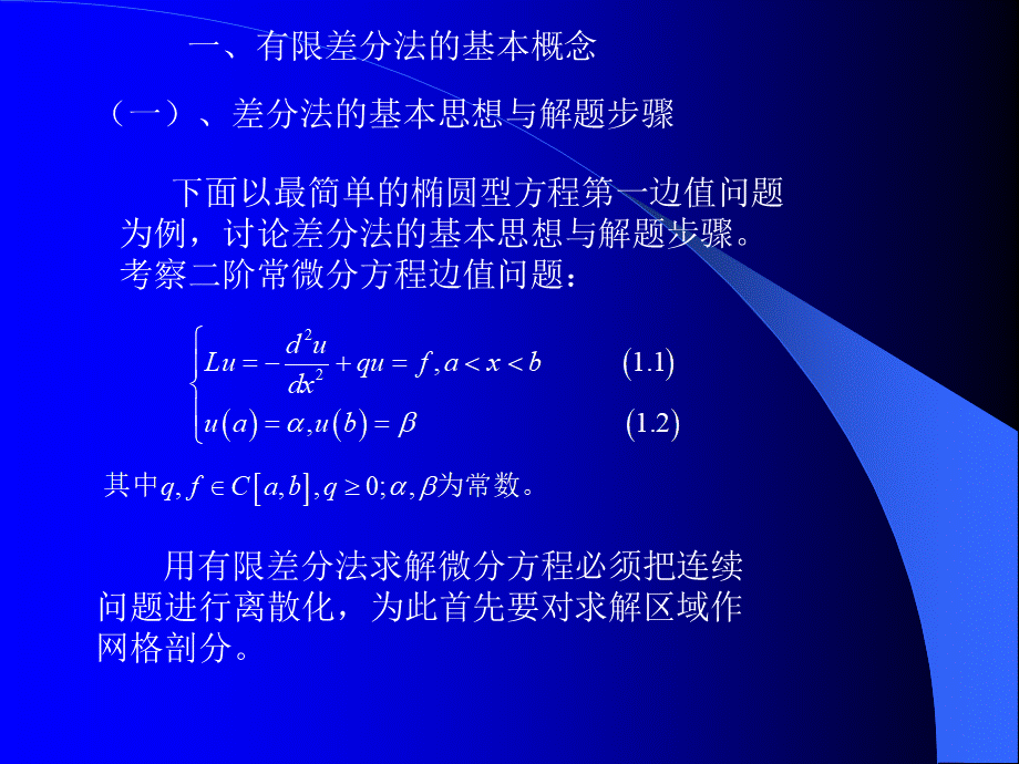 边值问题的有限差分法PPT课件下载推荐.ppt_第2页