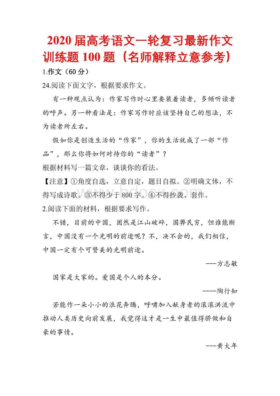 2020届高考语文一轮复习最新作文训练题100题(名师解释立意参考).doc