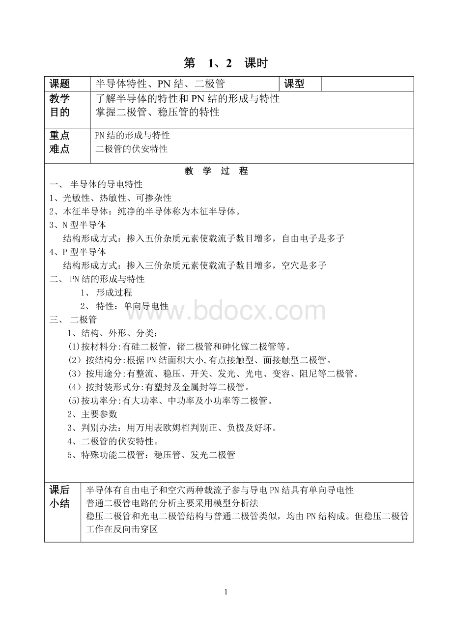 中等职业学校《电子技术基础》教案Word文档格式.doc_第1页