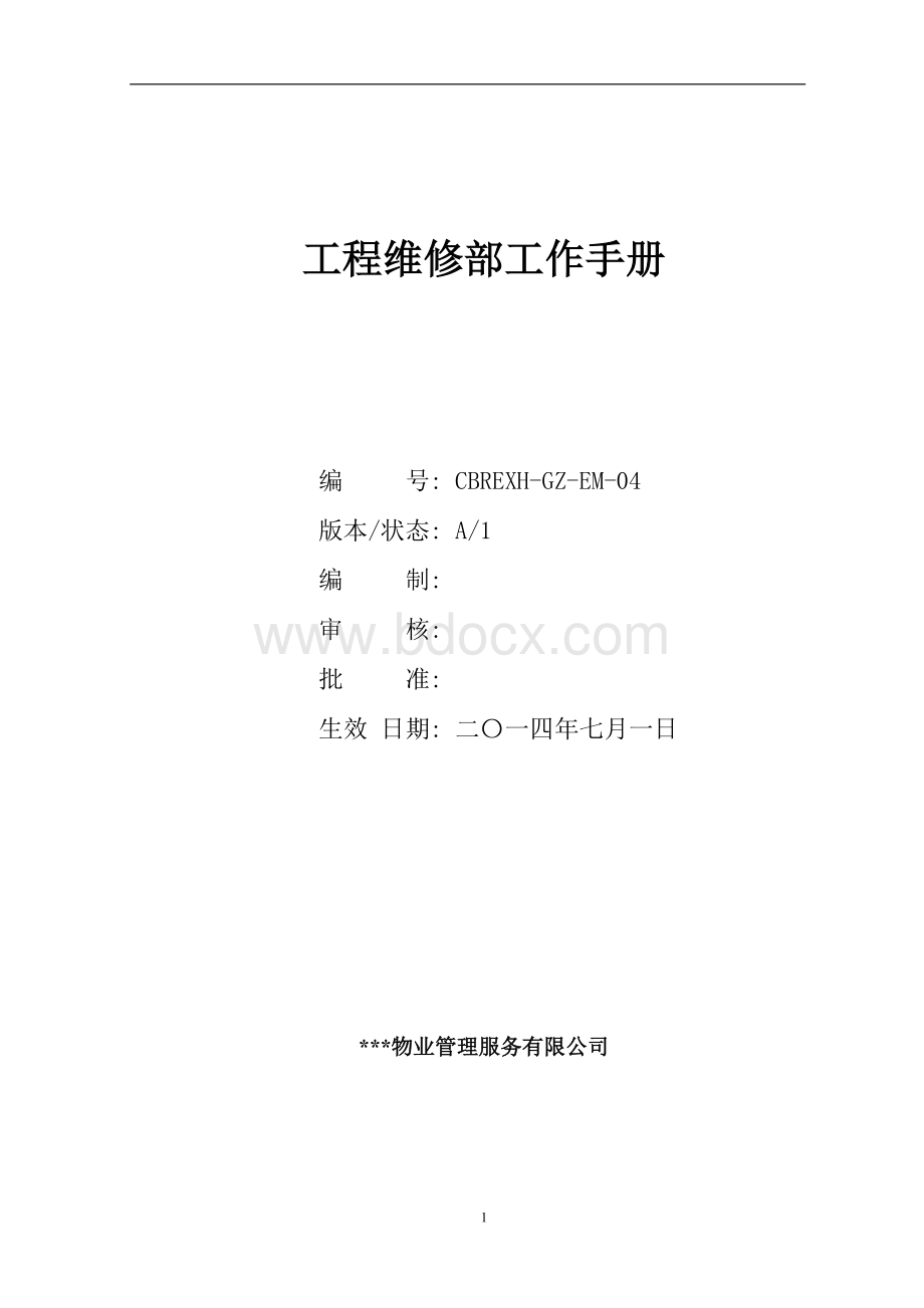 物业公司工程维修部工作手册Word格式.doc