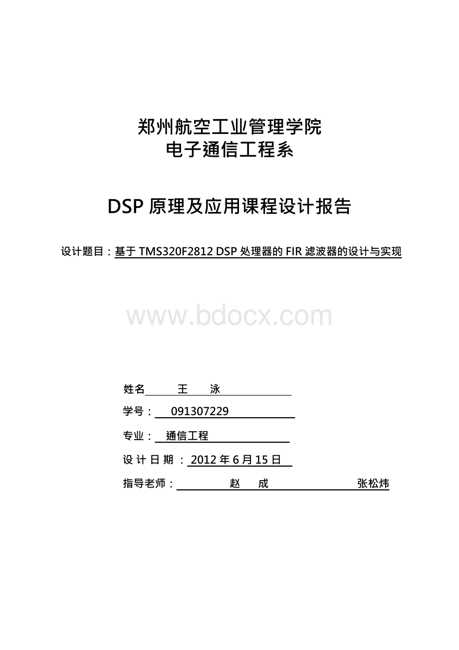 FIR滤波器设计与实现课程设计文档格式.docx