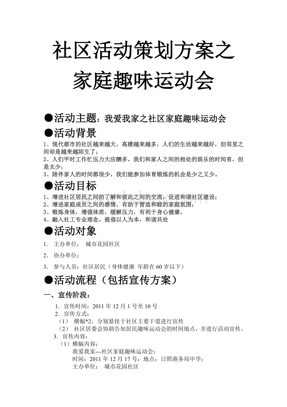 社区活动策划方案之趣味运动会.docx