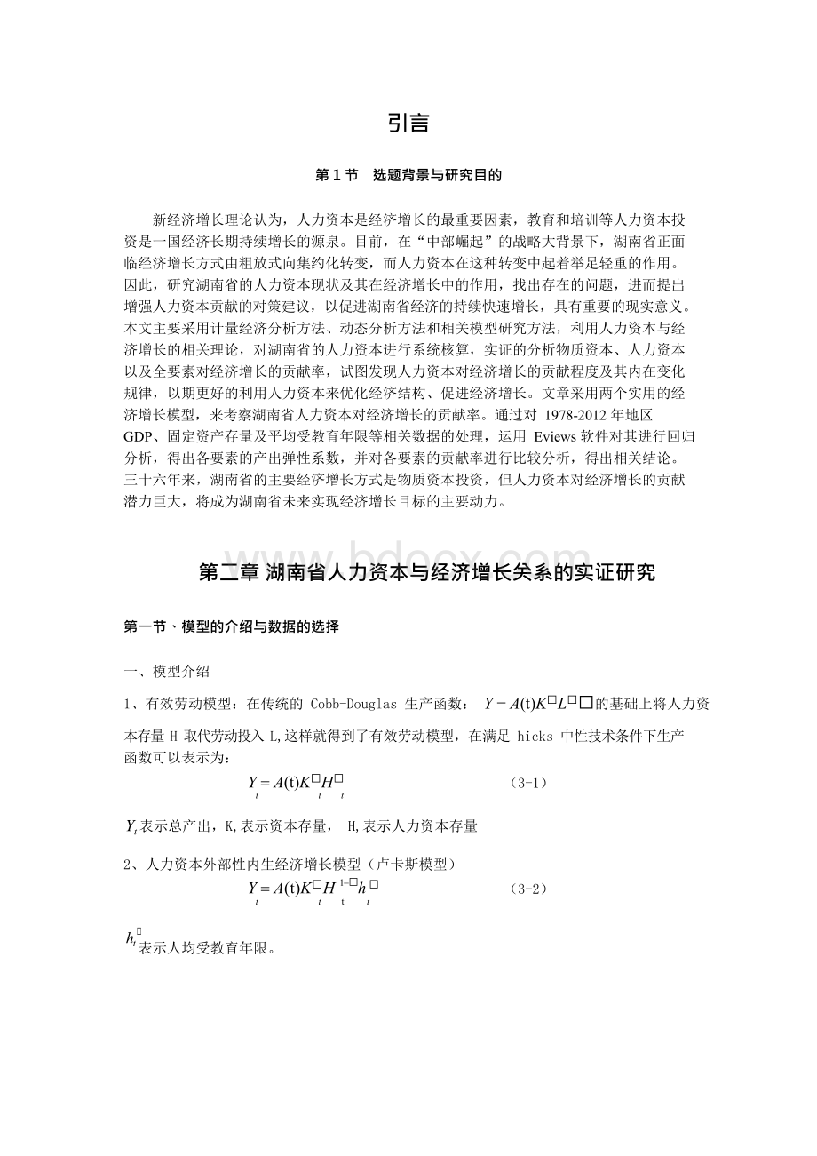 湖南省人力资本与经济增长的实证研究（最终修订版）Word格式文档下载.docx_第2页