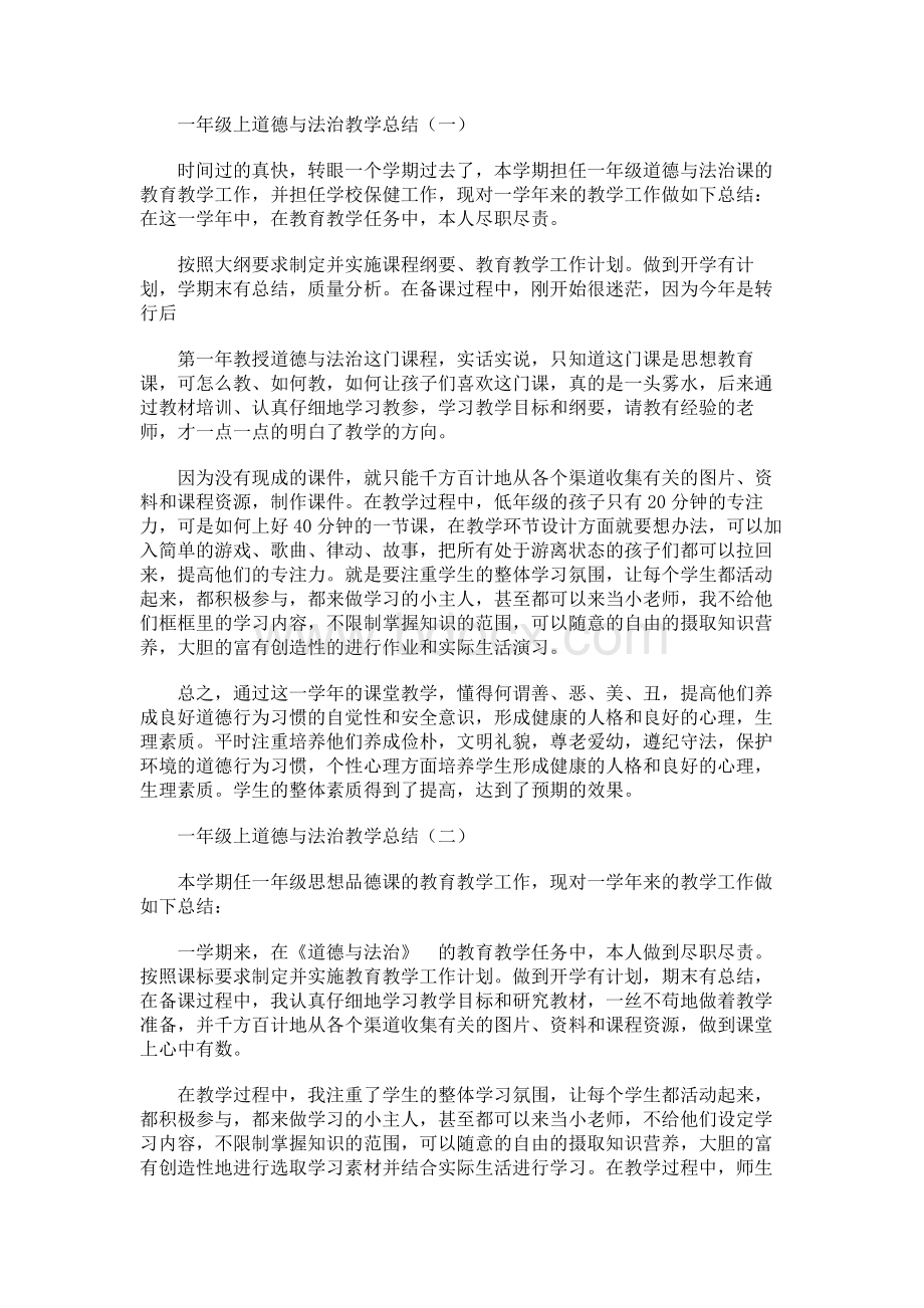 一年级上道德与法治教学总结（三篇）.docx