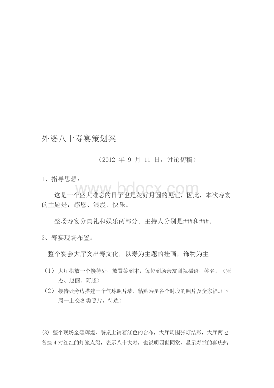 八十寿宴策划方案(一).docx_第1页