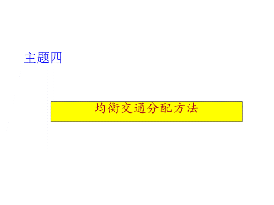 交通规划与设计（刘树义）第八章 交通分配 第四节 均衡分配模型.pptx_第1页