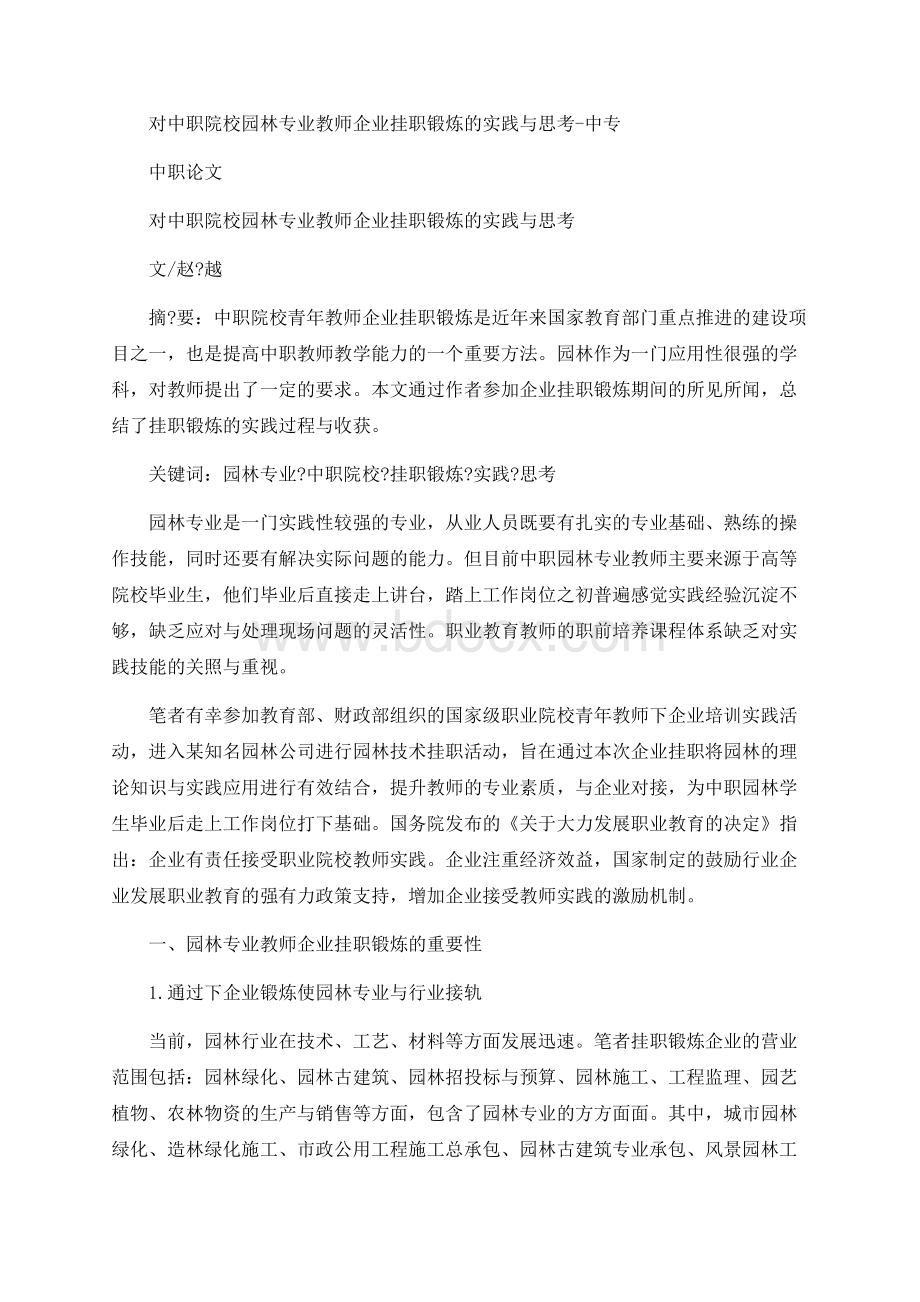 对中职院校园林专业教师企业挂职锻炼的实践与思考Word格式文档下载.docx