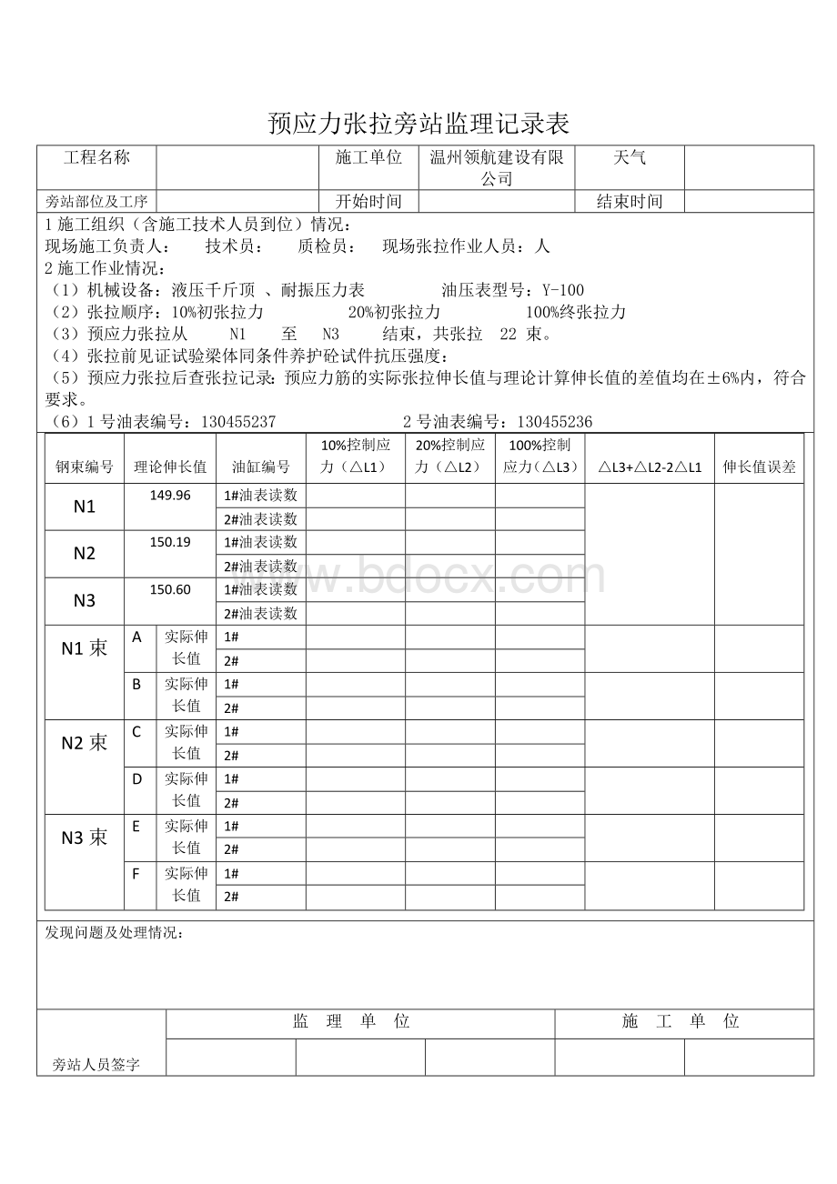 预应力张拉旁站记录Word文档下载推荐.docx_第1页