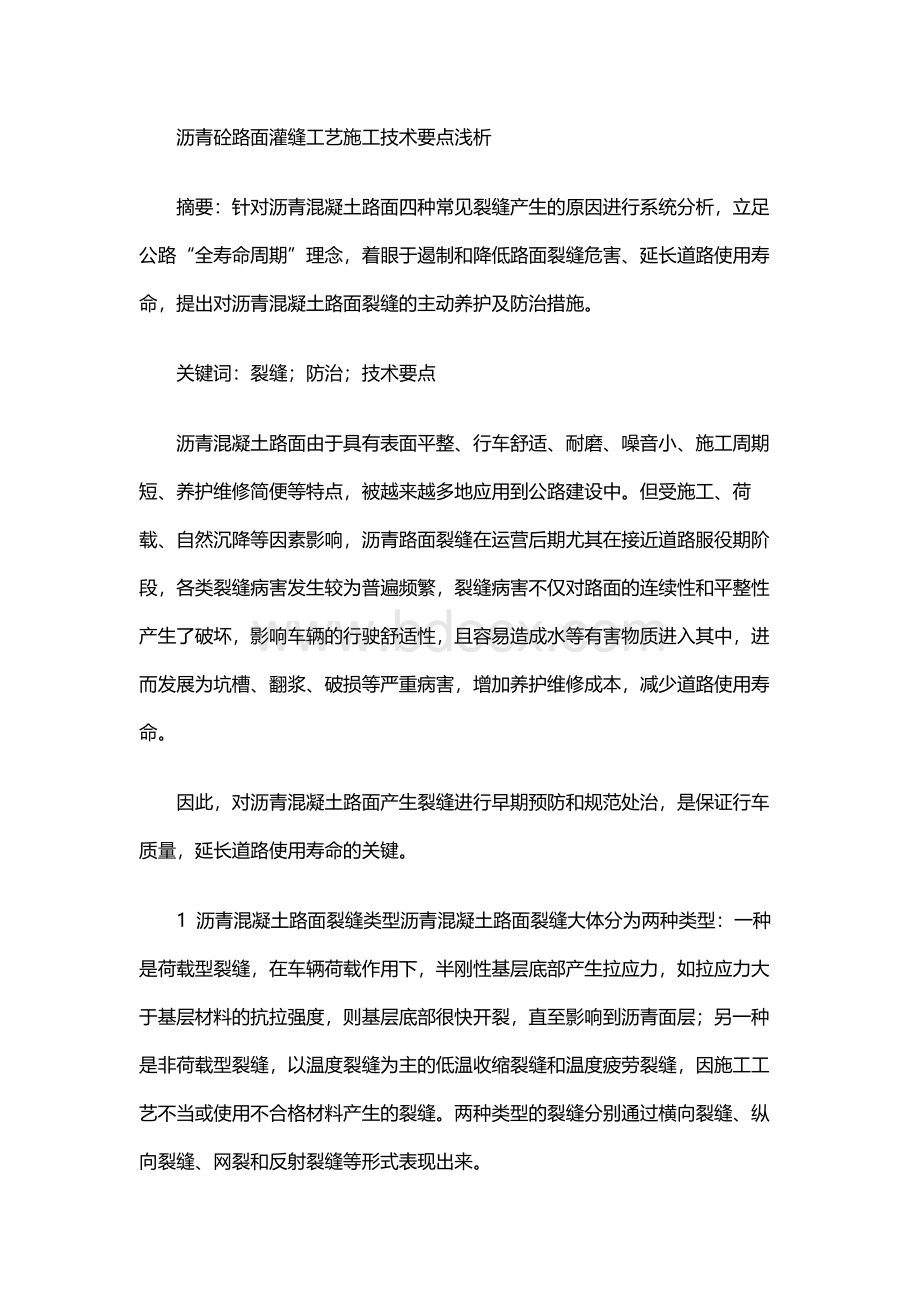 沥青砼路面灌缝工艺施工技术要点浅析.docx