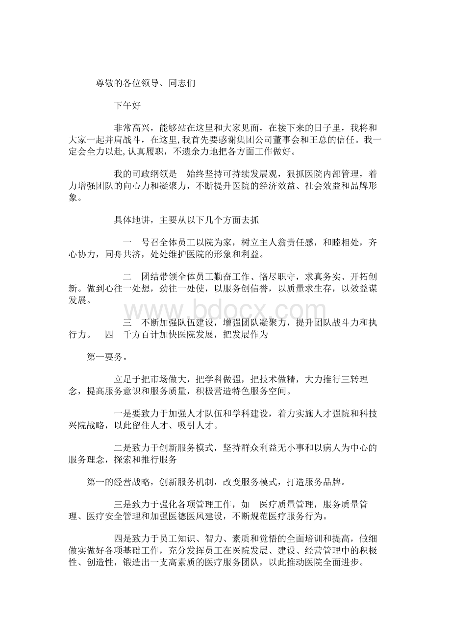 最新医院院长就职演说讲话稿文档格式.docx