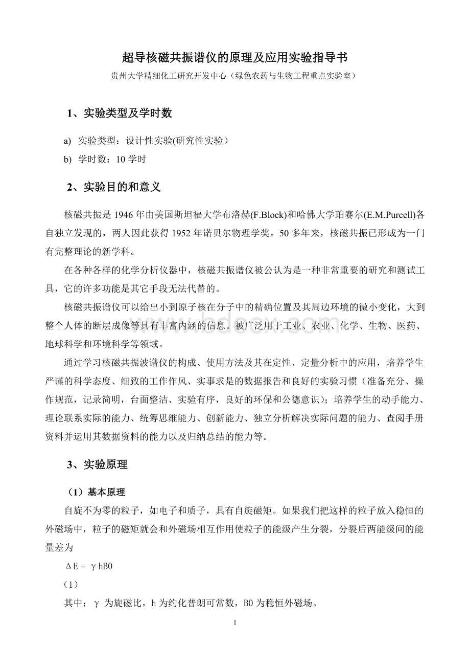 超导核磁共振谱仪的原理及应用指导书Word文档格式.doc_第1页