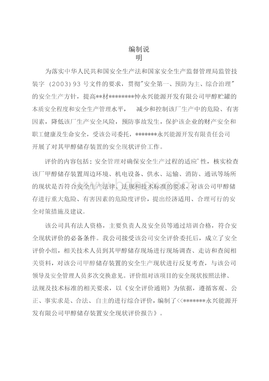 甲醇储罐安全现状评价.docx_第1页