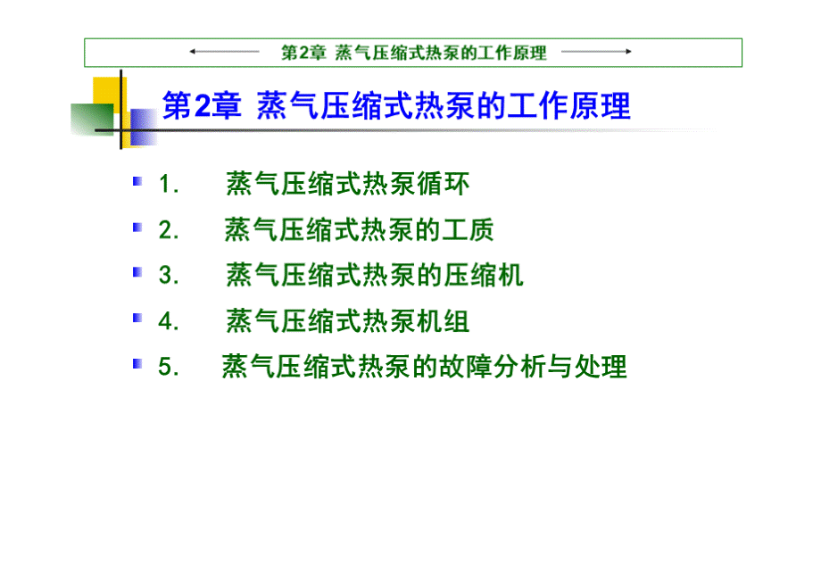 热泵技术与应用教学课件作者张昌第2章蒸气压缩式热泵的工作原理课件PPT课件下载推荐.pptx_第1页