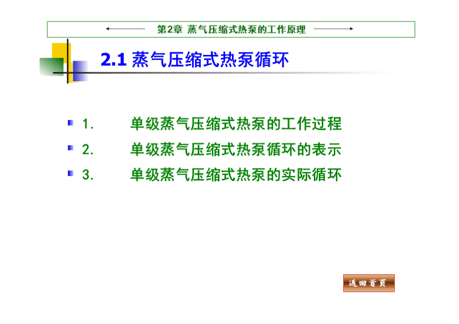 热泵技术与应用教学课件作者张昌第2章蒸气压缩式热泵的工作原理课件PPT课件下载推荐.pptx_第2页