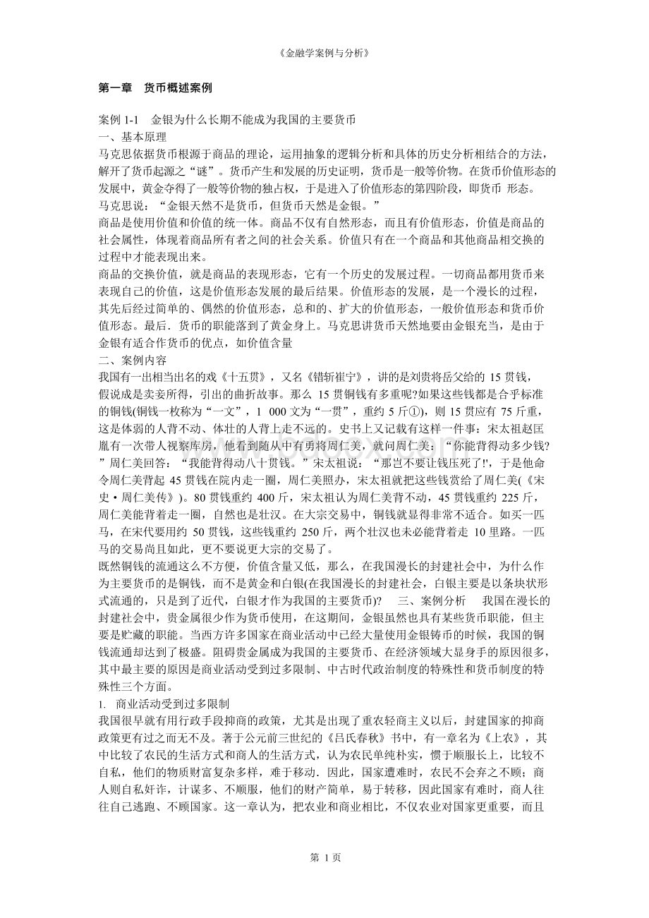 《金融学案例与分析》.docx_第1页