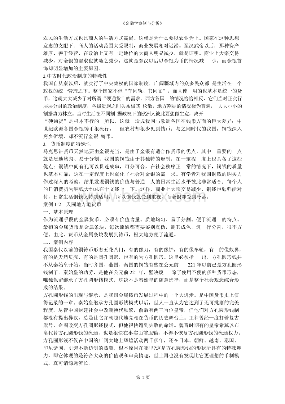 《金融学案例与分析》.docx_第2页