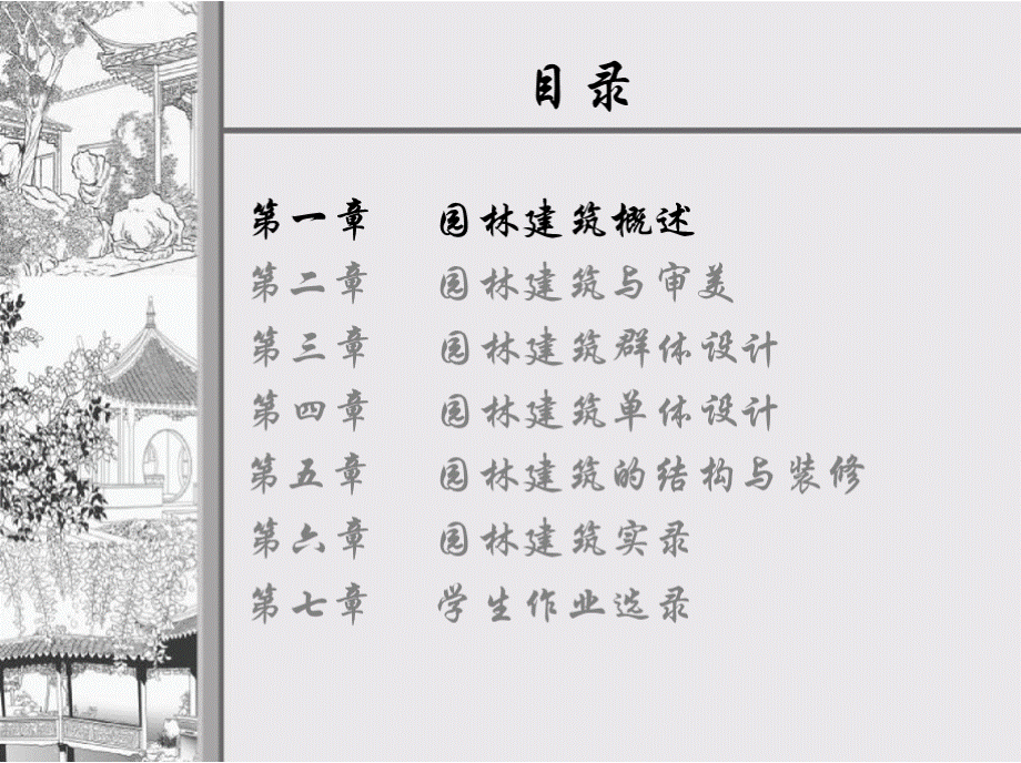 中国古典园林建筑设计 全套课件（上）PPT文档格式.pptx_第2页