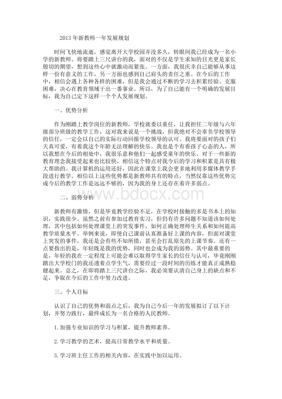 2013年新教师一年发展规划Word文档下载推荐.docx_第1页