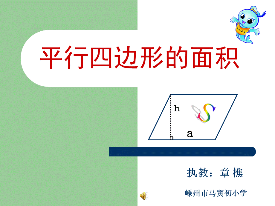 平行四边形的面积(公开课一等奖)PPT资料.ppt_第1页