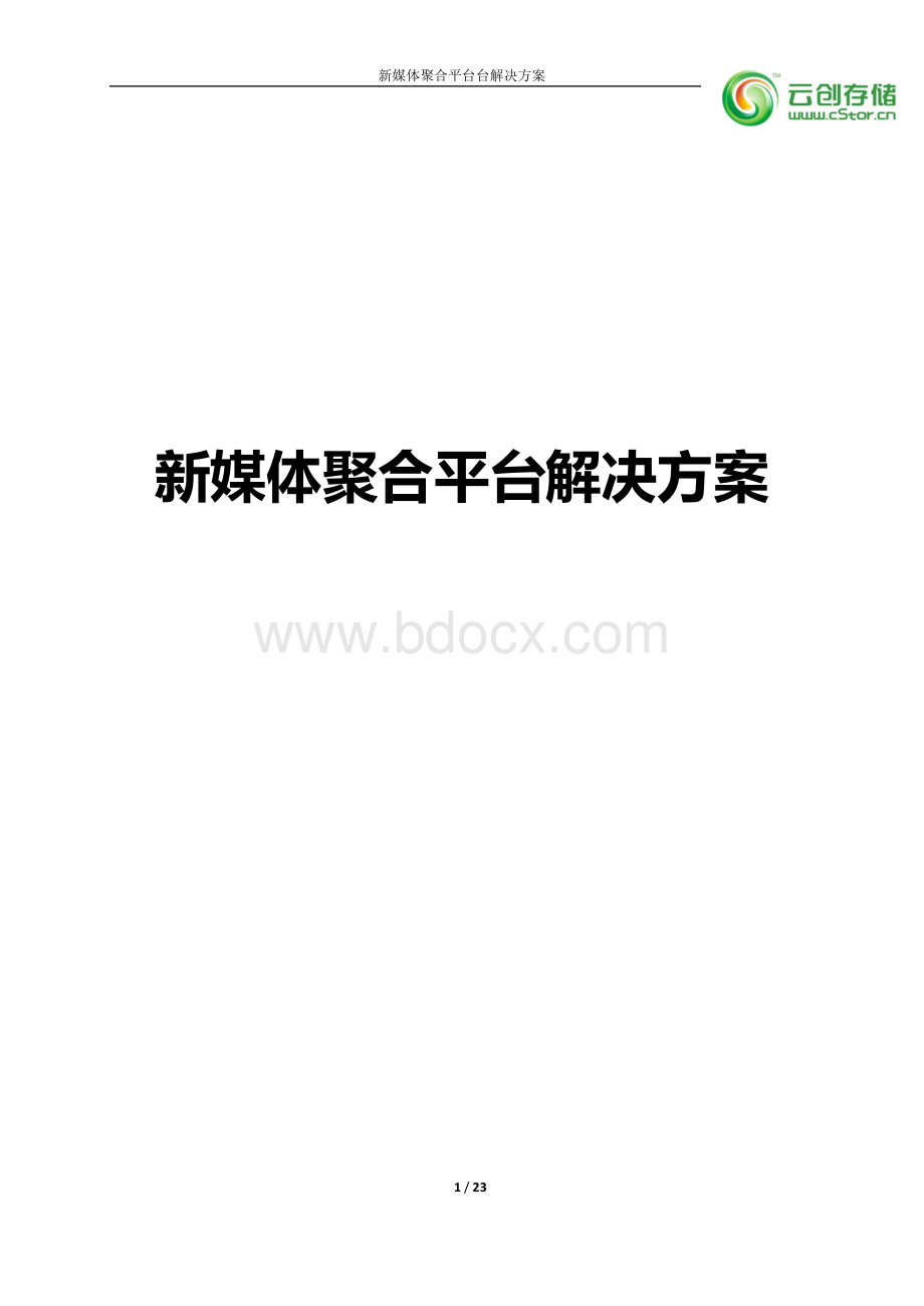 新媒体内容聚合平台与解决方案Word文件下载.docx_第1页