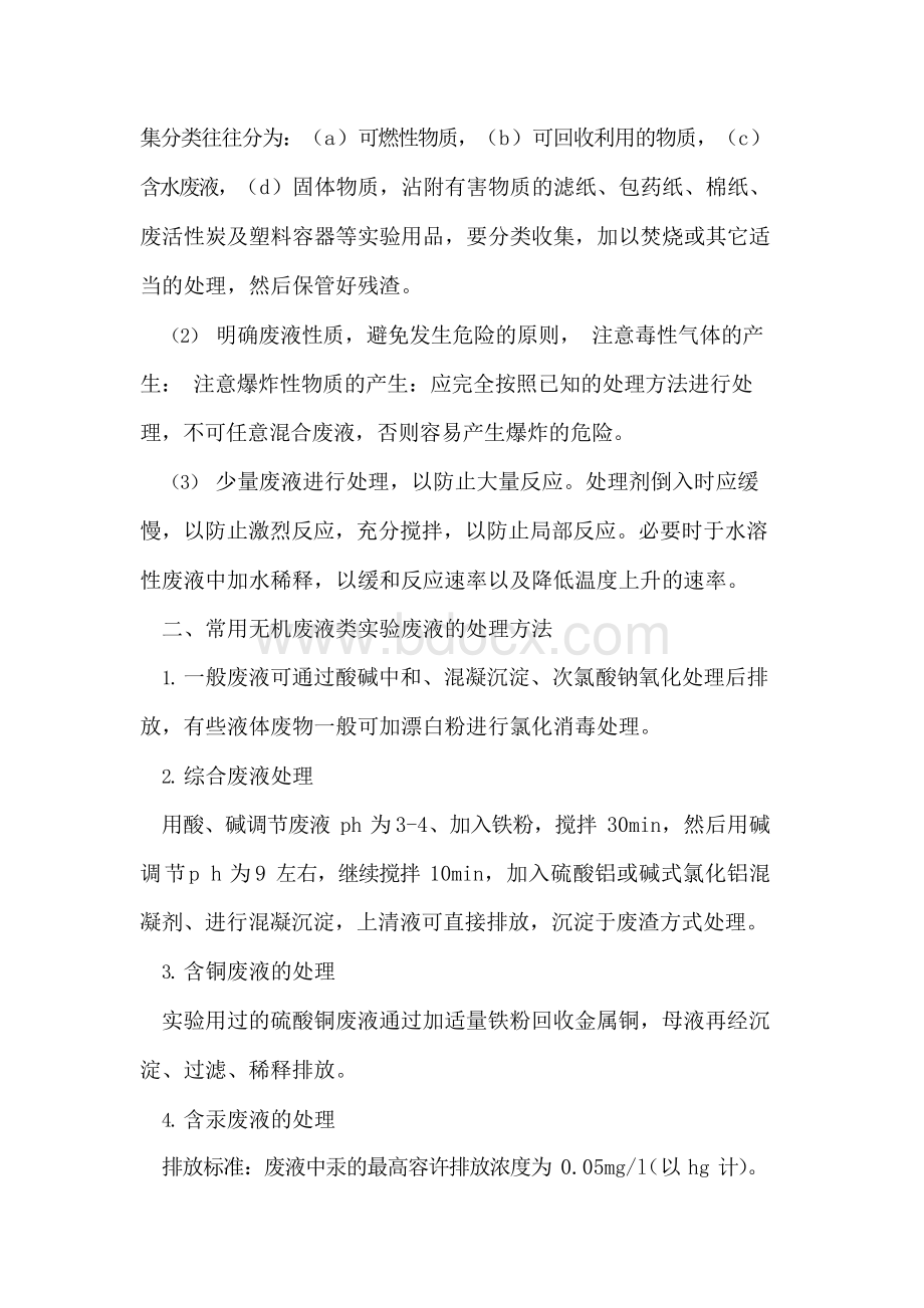 化学实验室废液处理的原则与方法Word格式.docx_第2页