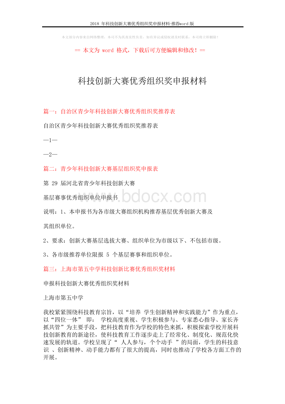 2018年科技创新大赛优秀组织奖申报材料-推荐word版 (3页)Word文件下载.docx_第1页