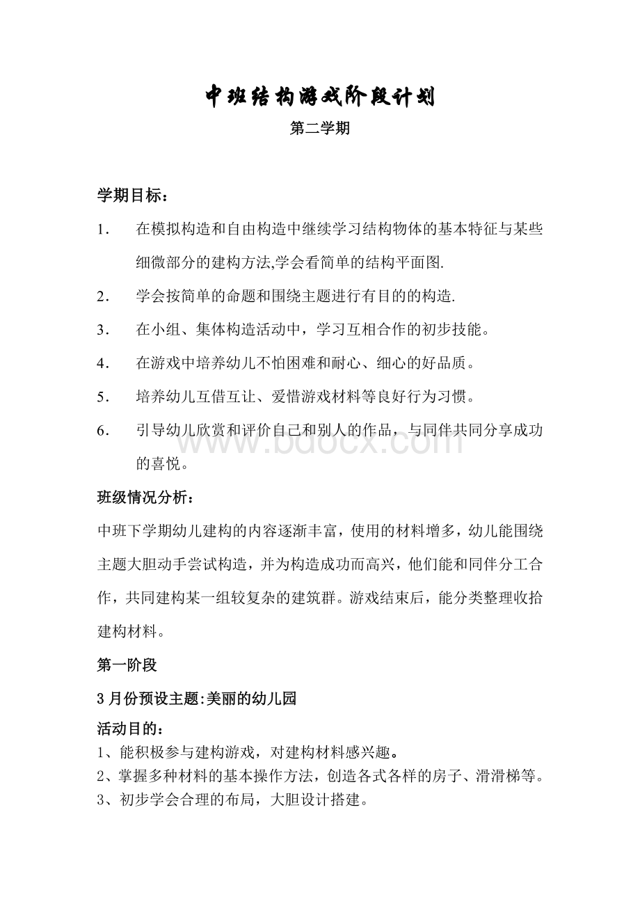 中班下学期建构游戏计划及反思Word文件下载.doc