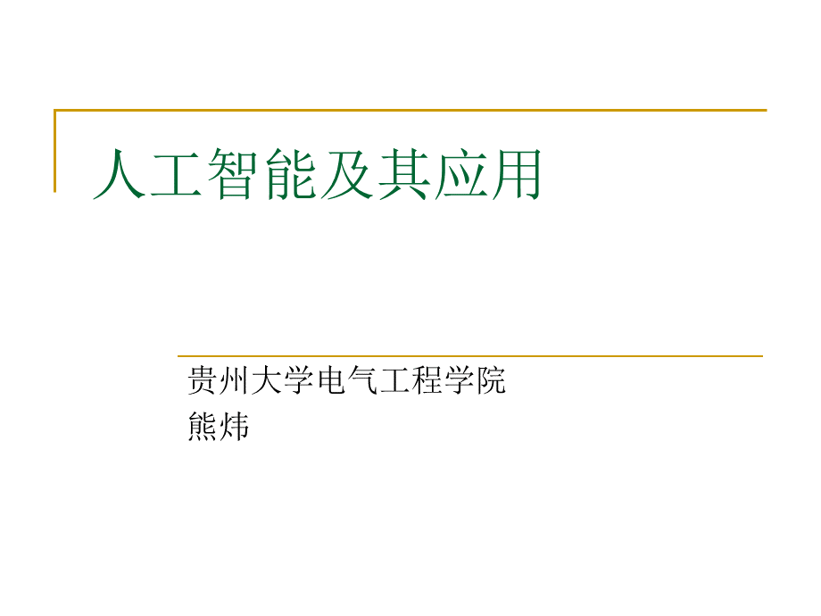 人工智能(模糊算法).ppt