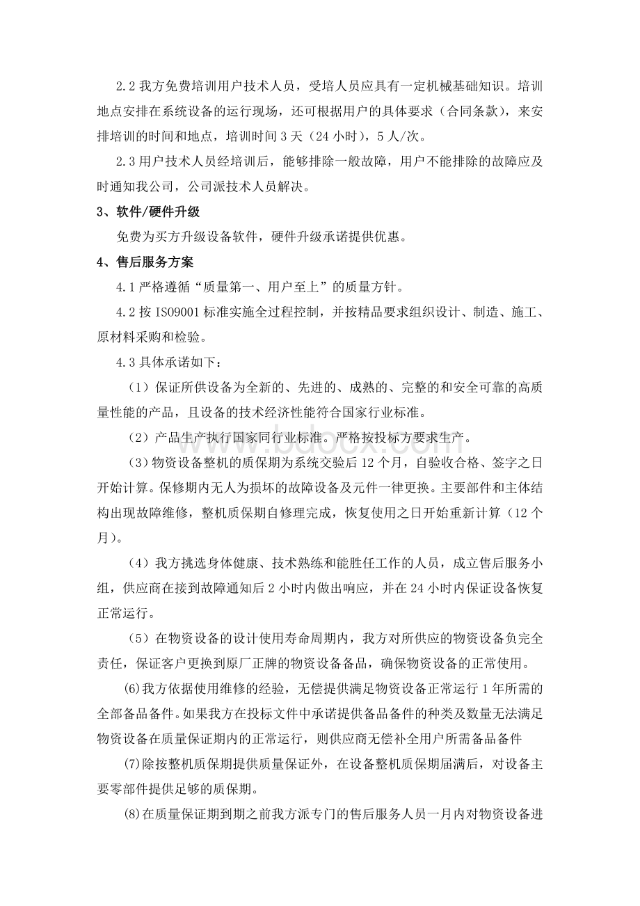 机械设备的技术服务和售后服务的内容及措施 (1)Word格式.doc_第2页