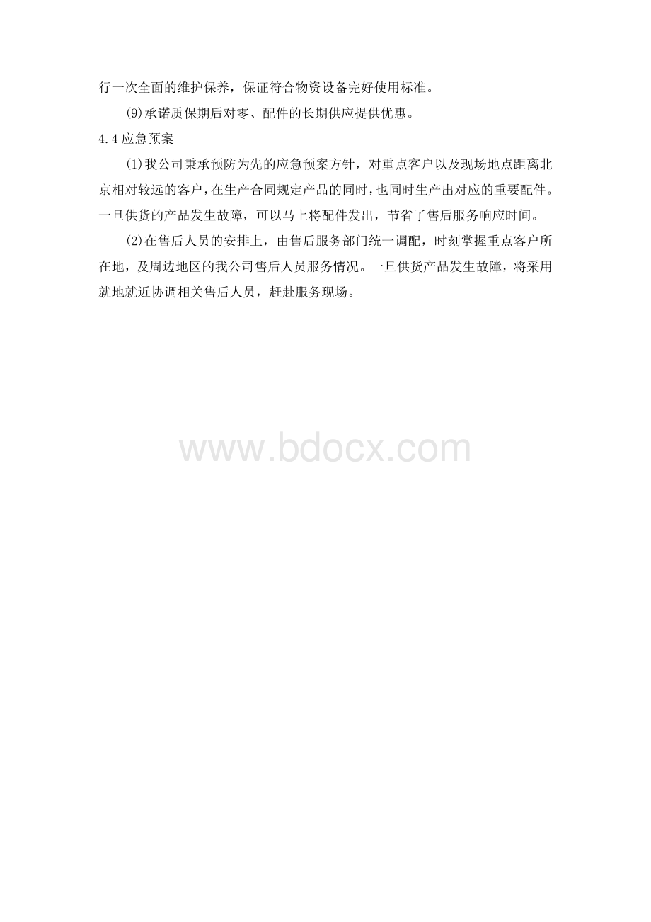 机械设备的技术服务和售后服务的内容及措施 (1)Word格式.doc_第3页