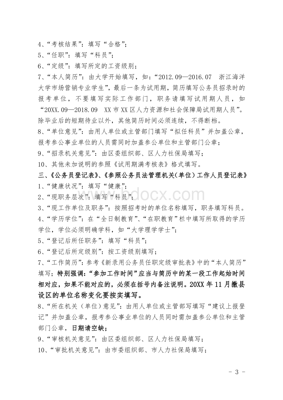 公务员试用期满民主测评表Word文档下载推荐.doc_第3页