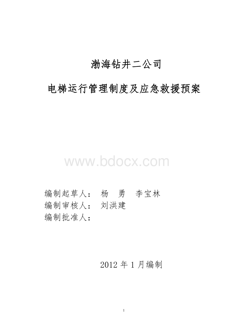 电梯运行管理制度及应急救援预案Word格式文档下载.doc_第1页