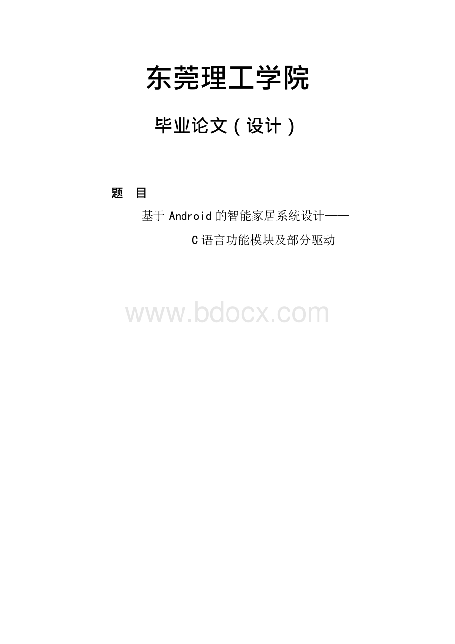 基于Android的智能家居系统设计（毕业论文）Word文档下载推荐.docx