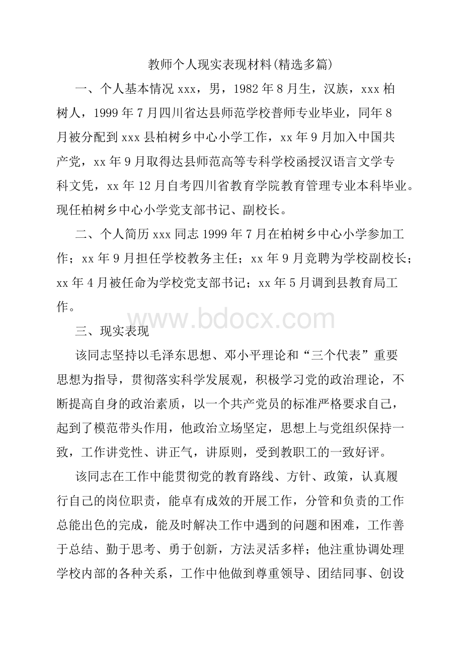 教师个人现实表现材料(多篇)Word文档格式.docx