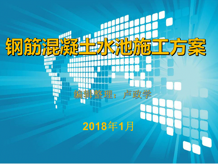 钢筋混凝土水池施工方案模板.ppt