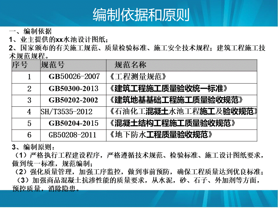 钢筋混凝土水池施工方案模板PPT文件格式下载.ppt_第3页