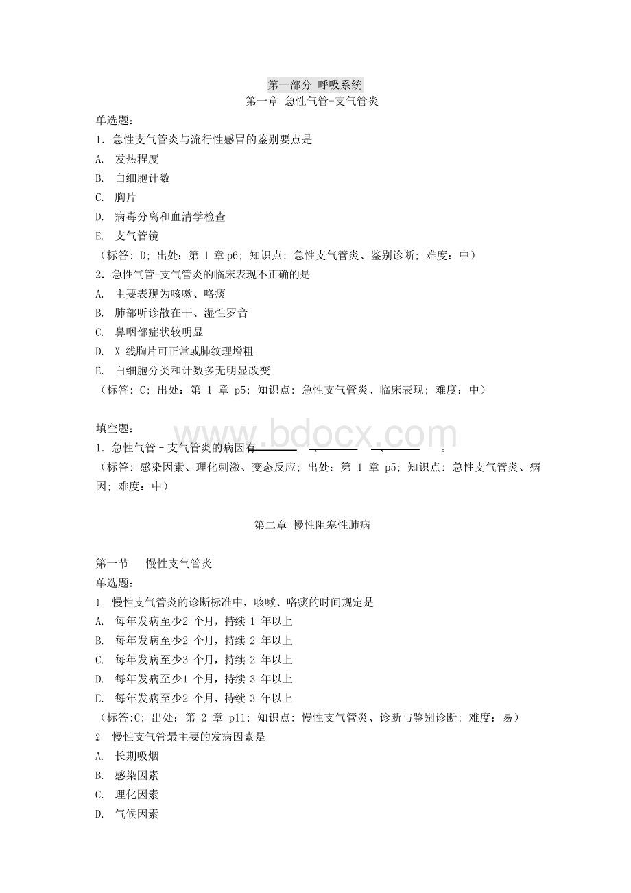 中医专业-西医内科学题库.docx_第1页