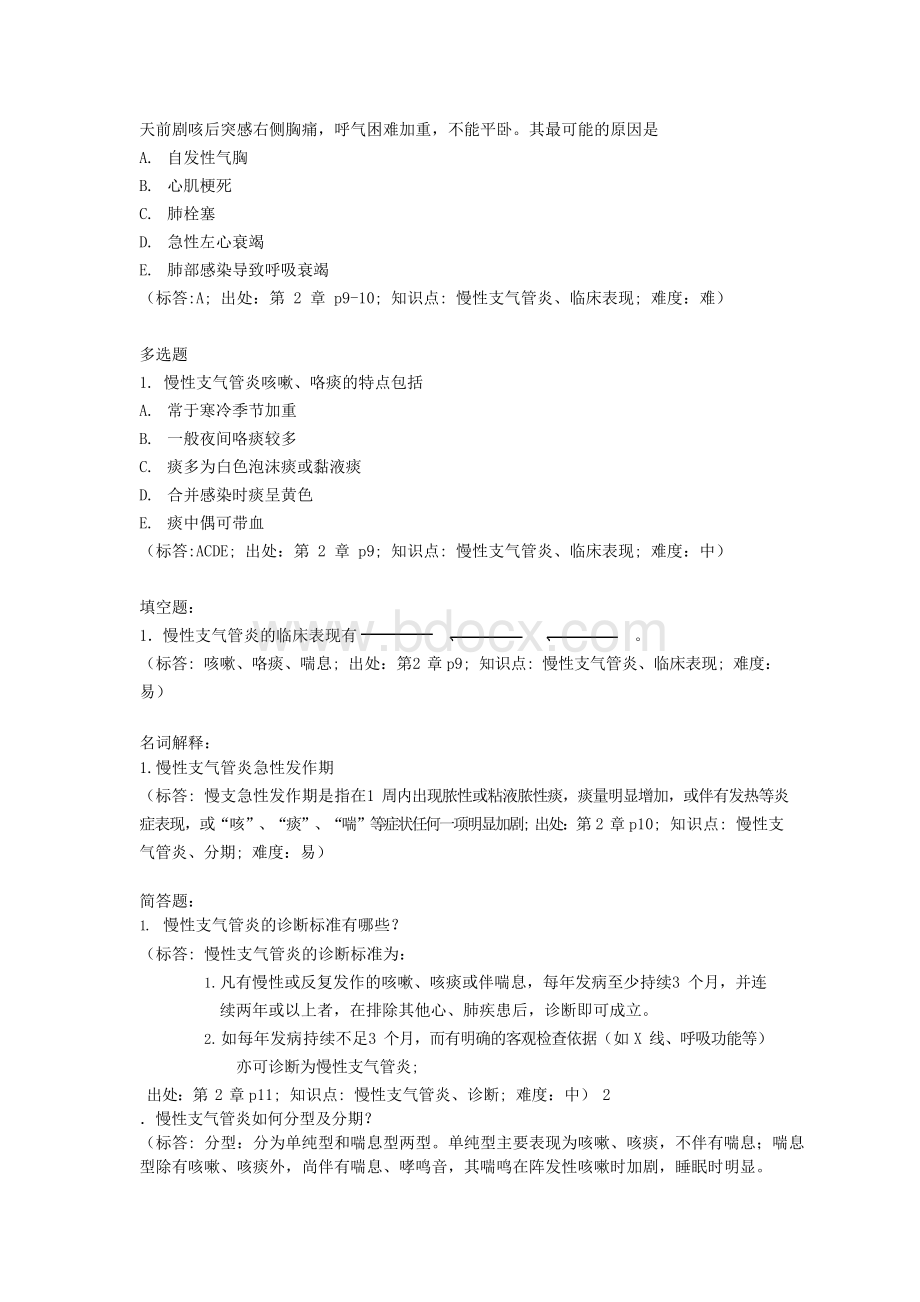 中医专业-西医内科学题库.docx_第3页