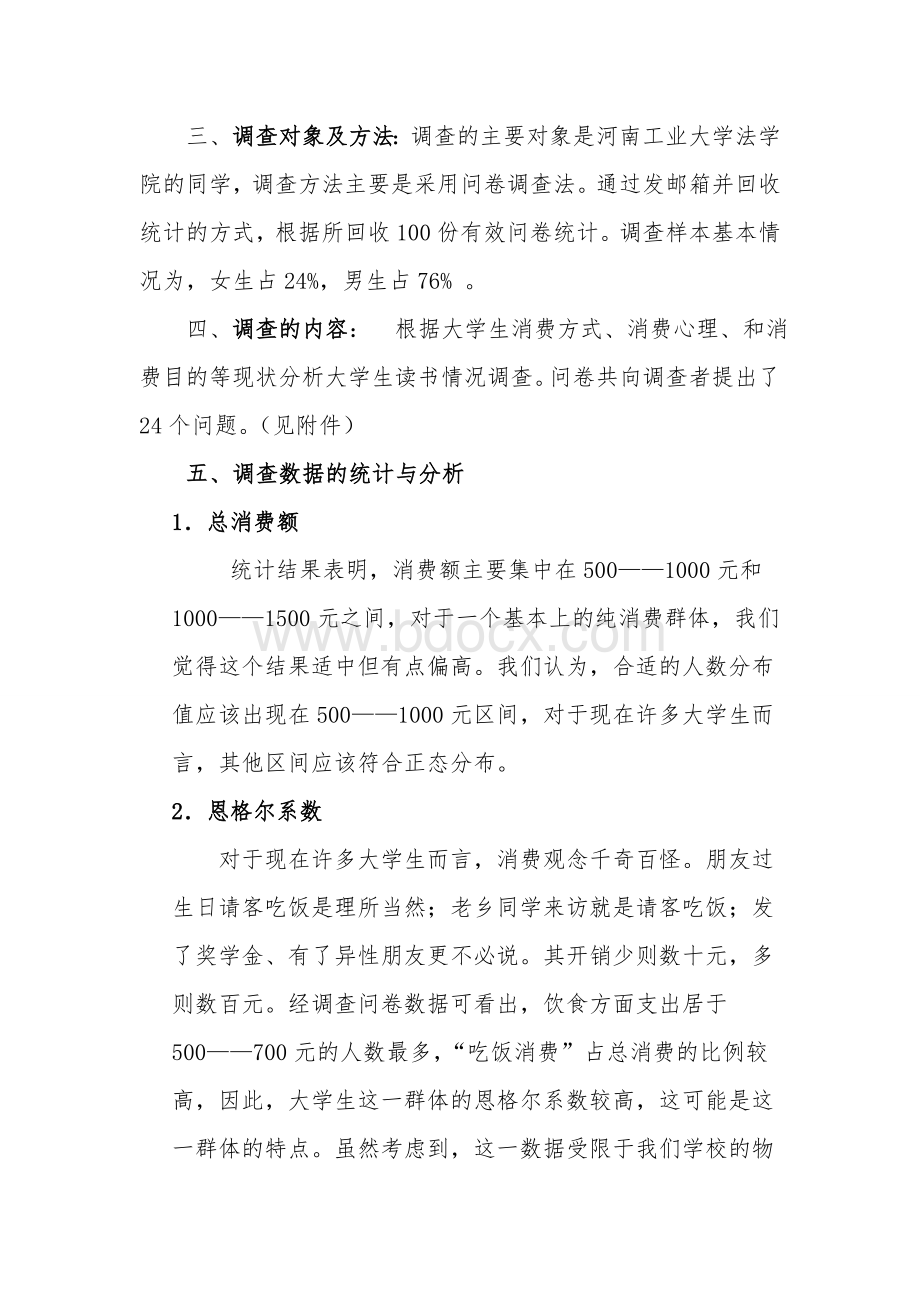 关于大学生消费情况的调查报告及调查问卷.doc_第2页