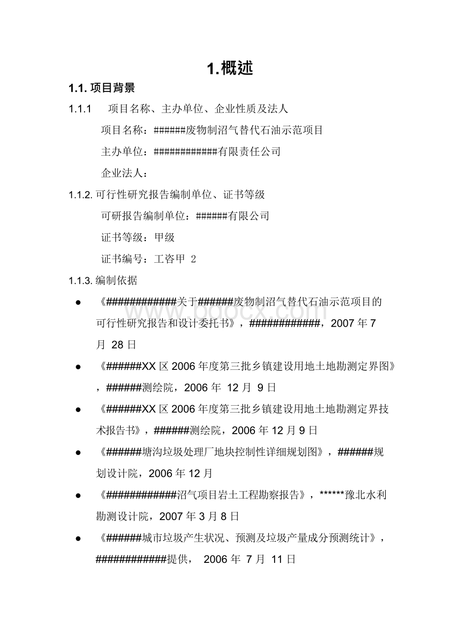 废物制沼气替代石油示范新增项目投资立项报审报告.docx