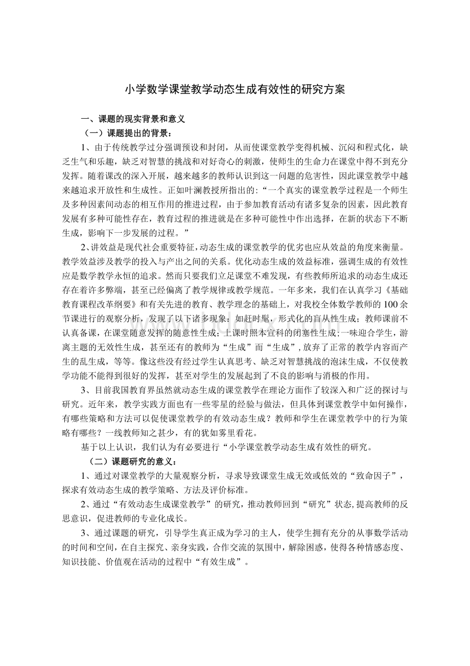 小学数学课堂教学动态生成有效性的研究方案Word文档格式.docx